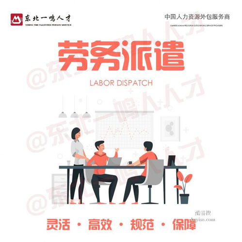 沈阳酷易搜劳务派遣服务 连接企业与人才的桥梁