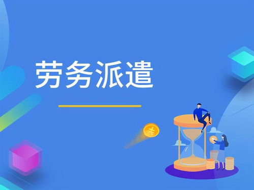 劳务派遣与劳务外包的区别、法律风险及防范指引