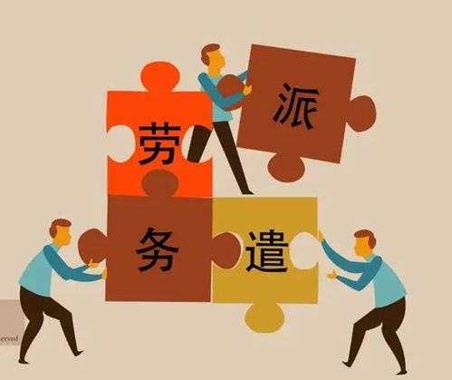 变味的劳务派遣制度已成社会毒瘤——从派遣公司的盈利模式看问题